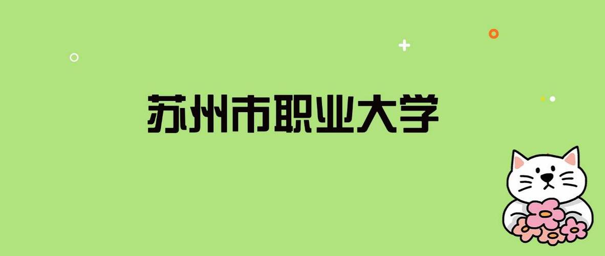 苏州市职业大学录取分数线2024(在各省录取最低分是多少) 第1张 苏州市职业大学录取分数线2024(在各省录取最低分是多少) 第1张
