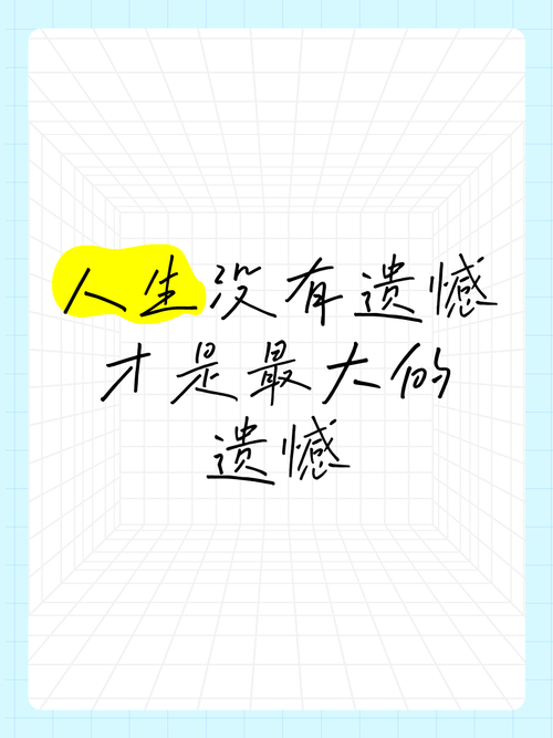 人生不必追求完美,努力过后就没有遗憾 第1张 人生不必追求完美,努力过后就没有遗憾 第1张