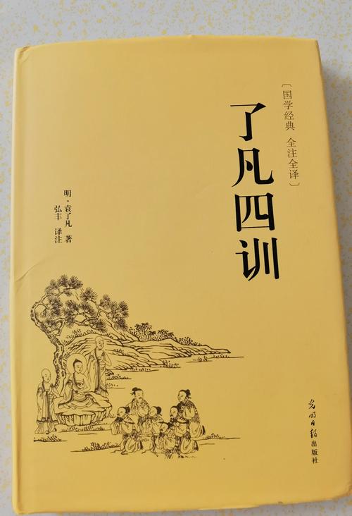 《了凡四训》原文及白话文,一本修心改命的书 第1张 《了凡四训》原文及白话文,一本修心改命的书 第1张