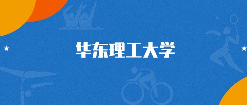 华东理工大学2025年在内蒙古录取分数线是多少（2025~2023近三年分数位次）  第1张