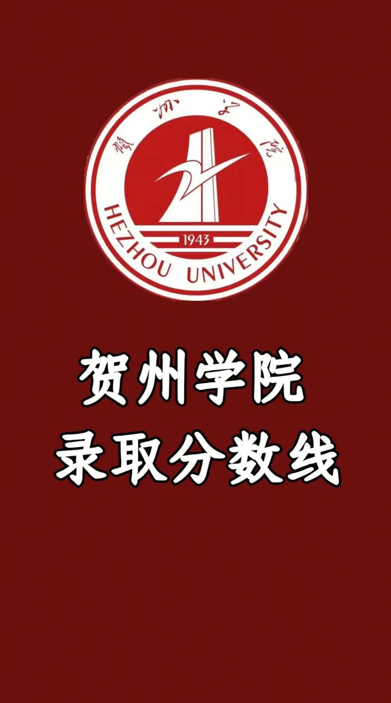 贺州学院各专业2026在内蒙古招生人数、录取分数线（附：招生计划表）  第1张