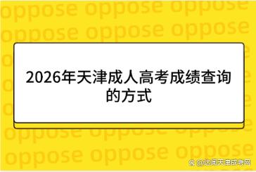 天津招考资讯网2026高考分数线查询官方网站入口 第1张 天津招考资讯网2026高考分数线查询官方网站入口 第1张