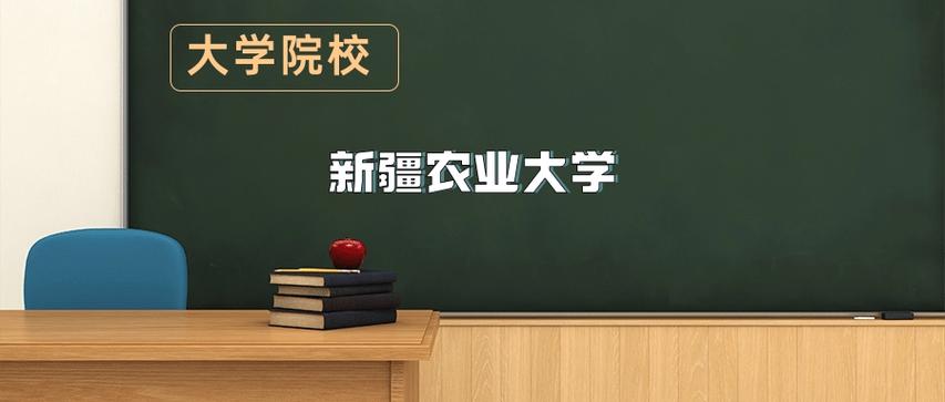 新疆农业大学各专业2026在内蒙古招生人数、录取分数线(附:招生计划表) 第1张 新疆农业大学各专业2026在内蒙古招生人数、录取分数线(附:招生计划表) 第1张