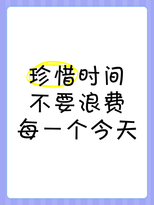 珍惜时间，珍惜眼前人。加油努力。且行且珍惜好好过完一生  第1张
