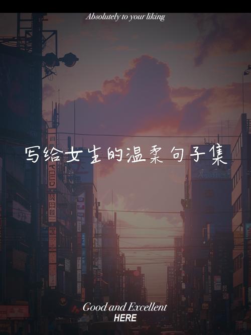 写给女孩的50句温柔小句子 第1张 写给女孩的50句温柔小句子 第1张