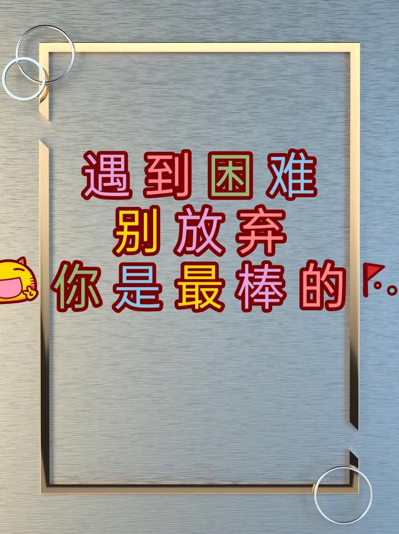 遇到困难永不放弃的格言  第1张