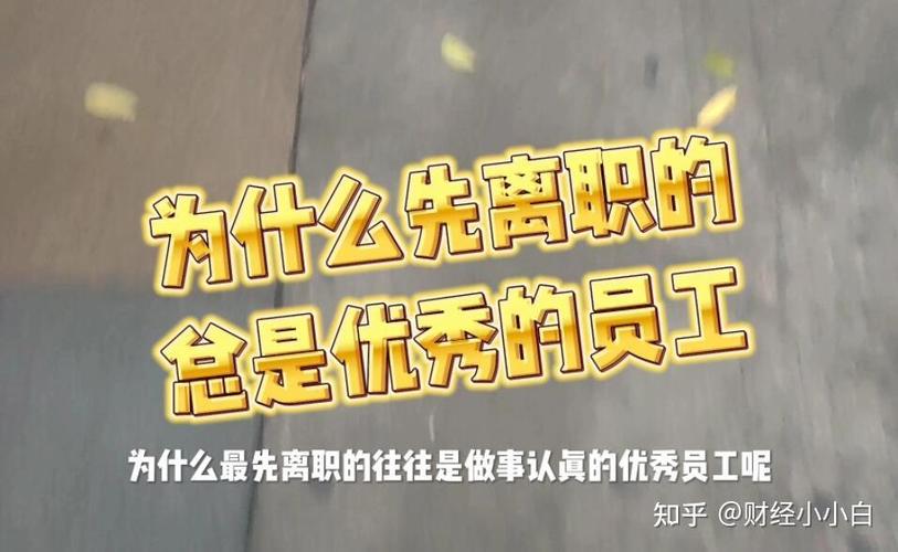 优秀的员工往往最先离职，原因却不是钱，福州网友：现实如此  第1张