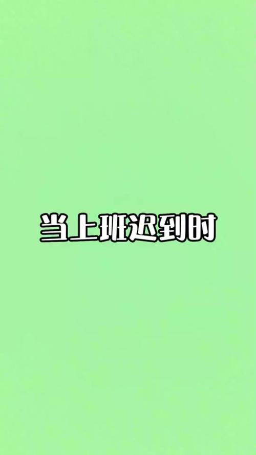 因上班迟到过，赶紧制作攻略起早  第1张