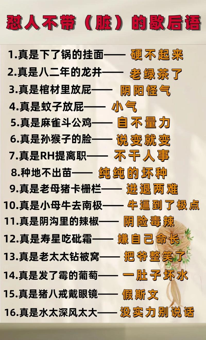 农村8句损人“歇后语”，骂人不带一个脏字，幽默又搞笑  第1张