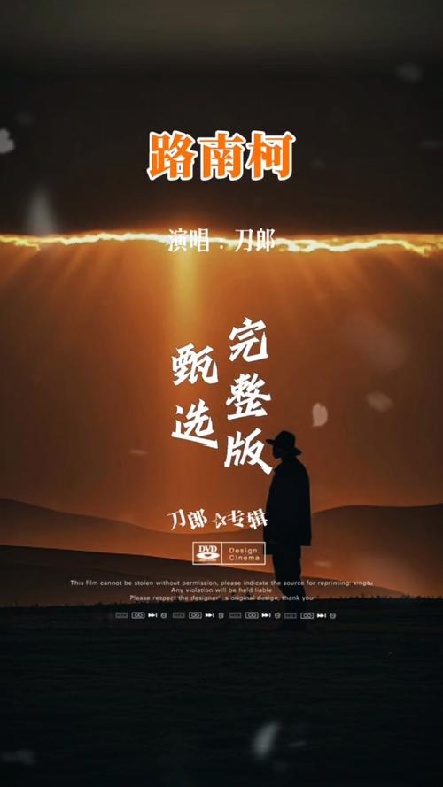 刀郎歌曲《路南柯》歌词藏头系列11  第1张