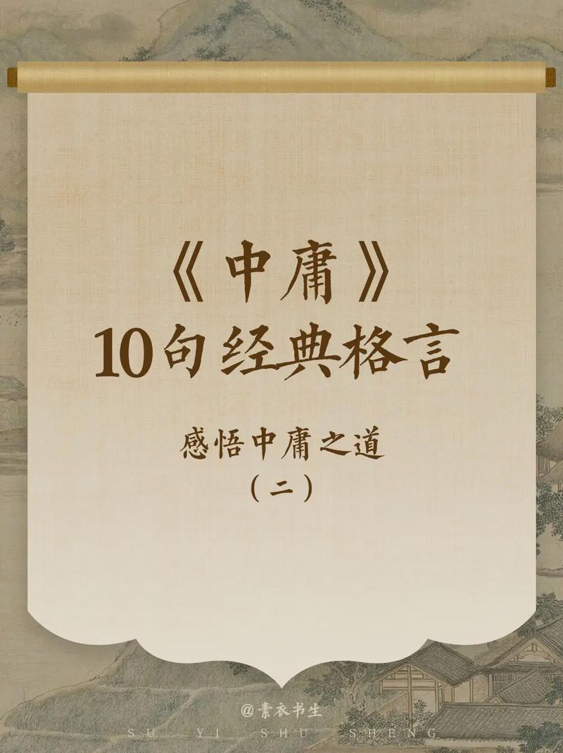国学经典《中庸》：11句经典语录，说破为人处世、安身立命之道  第1张