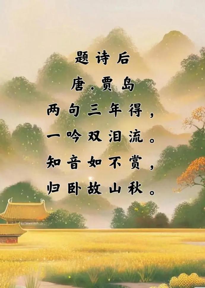 “诗奴”贾岛十大经典名句，二句三年得，一吟双泪流  第1张