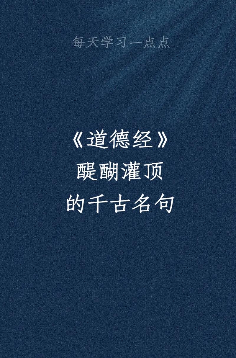 《道德经》最经典的20句名言，推荐你学习： 1、上...  第1张