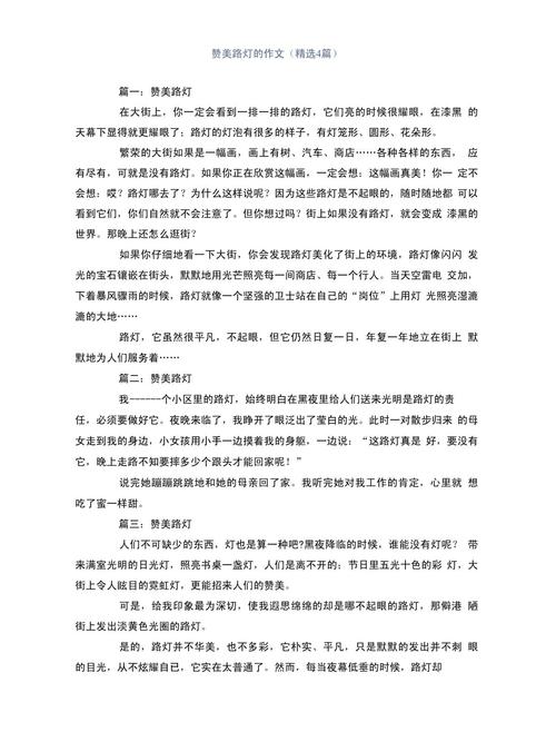 小学五年级第二课小练笔，借物喻人，默默作贡献的人——路灯  第1张