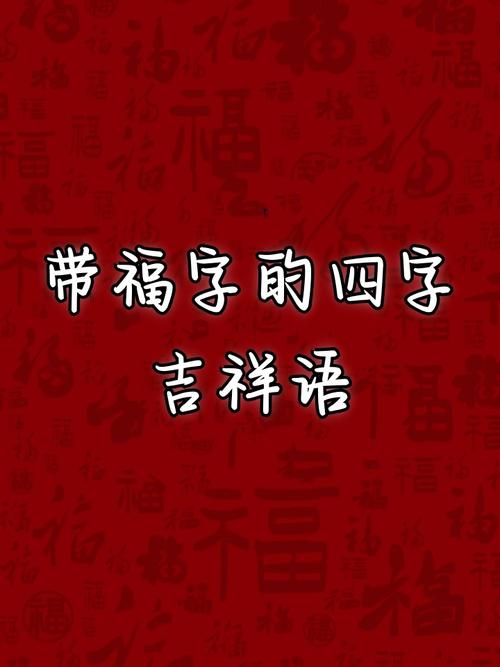 新年的四字祝福语优秀  第1张