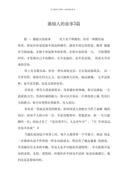 每日一篇励志小故事 第1张 每日一篇励志小故事 第1张