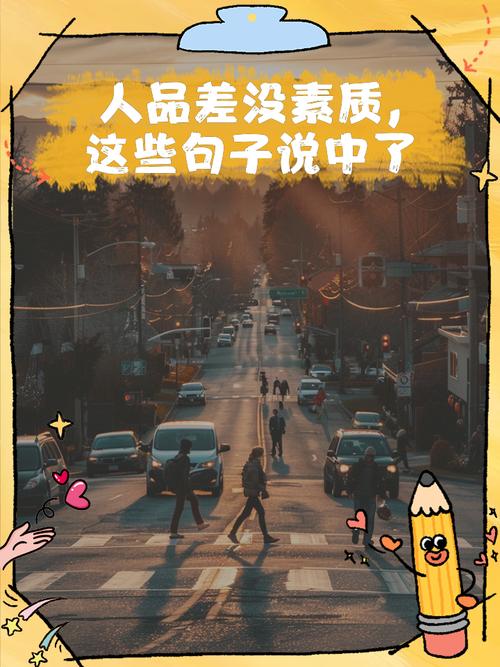 讽刺人品差的人句子 讽刺人品差的人说说  第1张
