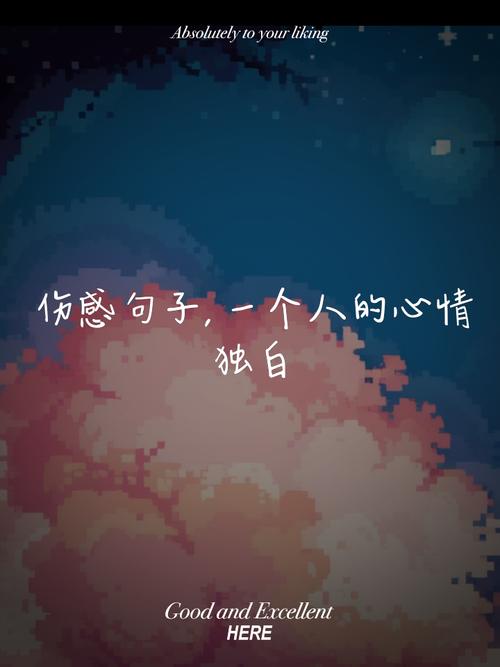 一个人孤独伤感的说说，句句穿心，秒杀你的坚强！  第1张