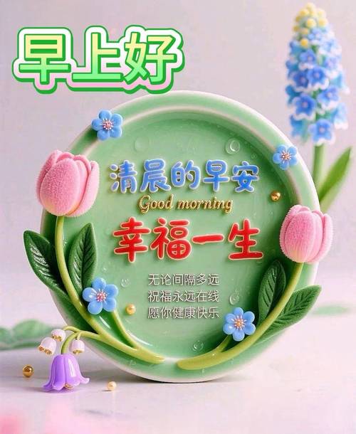 早晨问安:从清晨问候开始,最美的祝福,送给最爱的人,早安! 第1张 早晨问安:从清晨问候开始,最美的祝福,送给最爱的人,早安! 第1张