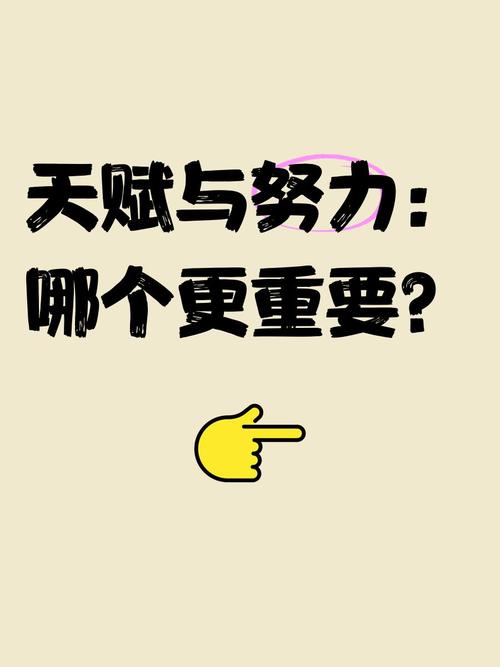 大部分人努力程度之低,根本轮不到拼天赋 第1张 大部分人努力程度之低,根本轮不到拼天赋 第1张