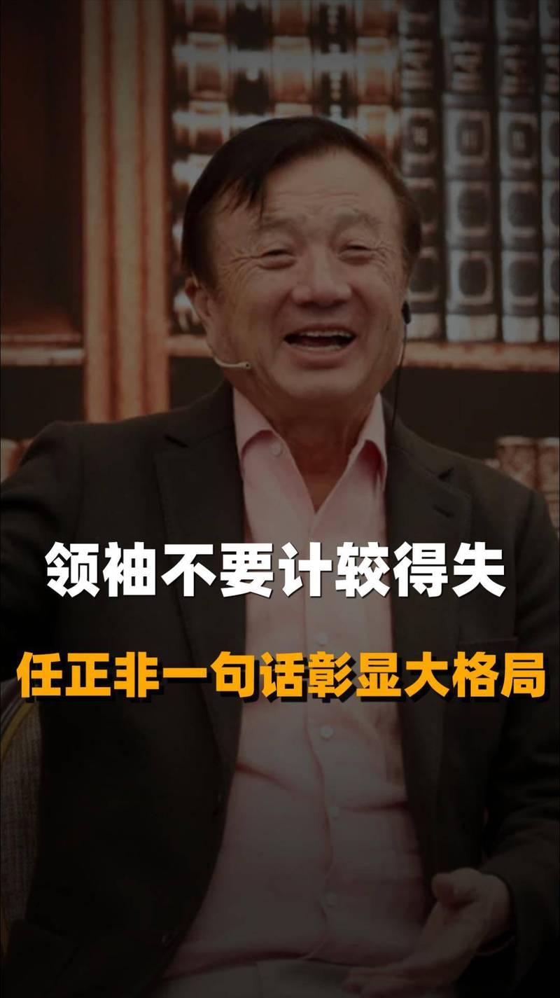 任正非：如果有一天员工联合起来推翻我是好事?励志文章  第1张
