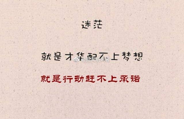 迷茫就是才华配不上梦想 第1张 迷茫就是才华配不上梦想 第1张