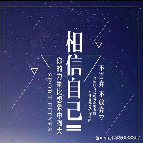 相信自己，一切皆有可能?励志文章  第1张