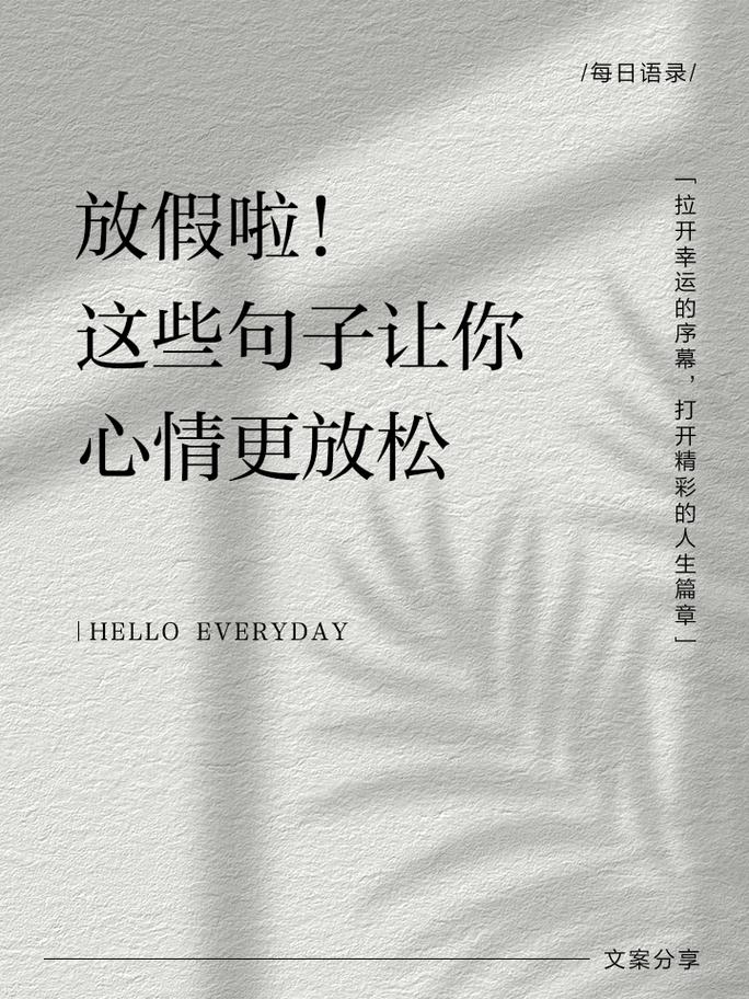 假期文案:无忧假期,尽享悠闲时光 第1张 假期文案:无忧假期,尽享悠闲时光 第1张