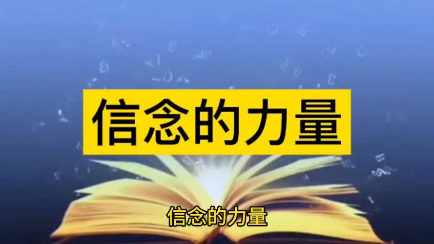 信念，支撑人生的力量  第1张
