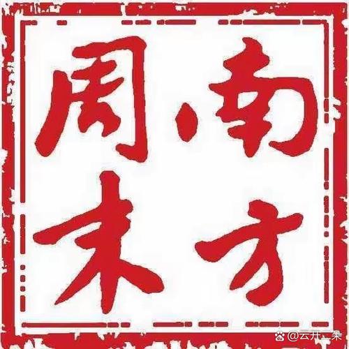 南方周末1997新年献词  第1张