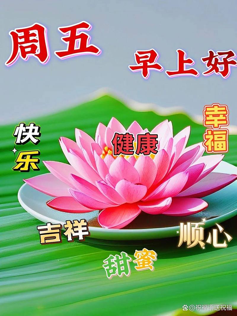 周五早安,冬日安康 早晨10条温馨祝福语,愿你平安健康、顺遂如意 第1张 周五早安,冬日安康 早晨10条温馨祝福语,愿你平安健康、顺遂如意 第1张