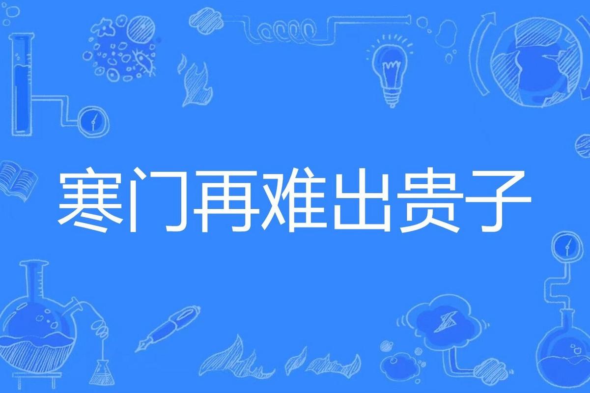 寒门再难出贵子  第1张