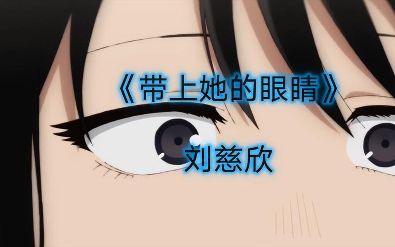 《带上她的眼睛》深入探索人性与科技的交融科幻小说 第1张 《带上她的眼睛》深入探索人性与科技的交融科幻小说 第1张