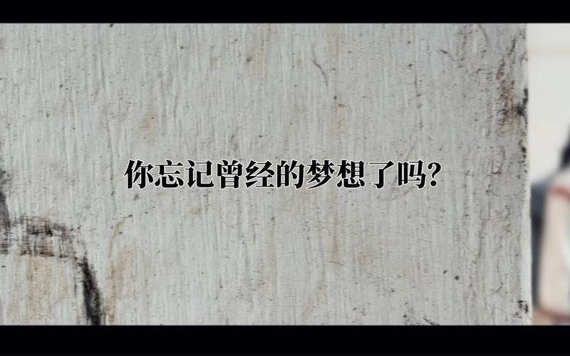 还记得最初的梦想吗? 第1张 还记得最初的梦想吗? 第1张