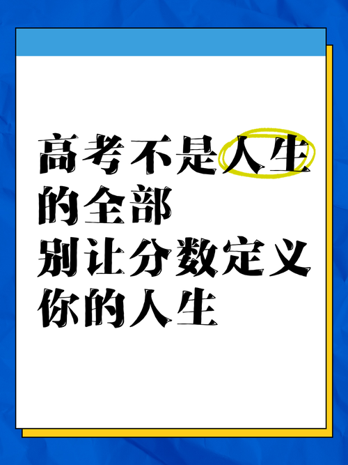 高考不是人生的全部  第1张