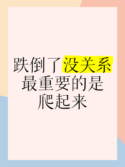 失败了再爬起来 第1张 失败了再爬起来 第1张