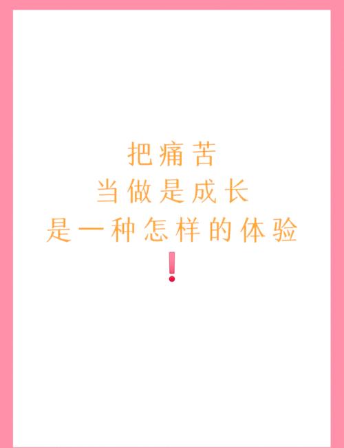 痛苦才是人成长的最大动力 第1张 痛苦才是人成长的最大动力 第1张