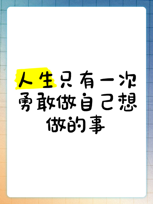 有所为,有所不为,做自己真正想做的事 第1张 有所为,有所不为,做自己真正想做的事 第1张