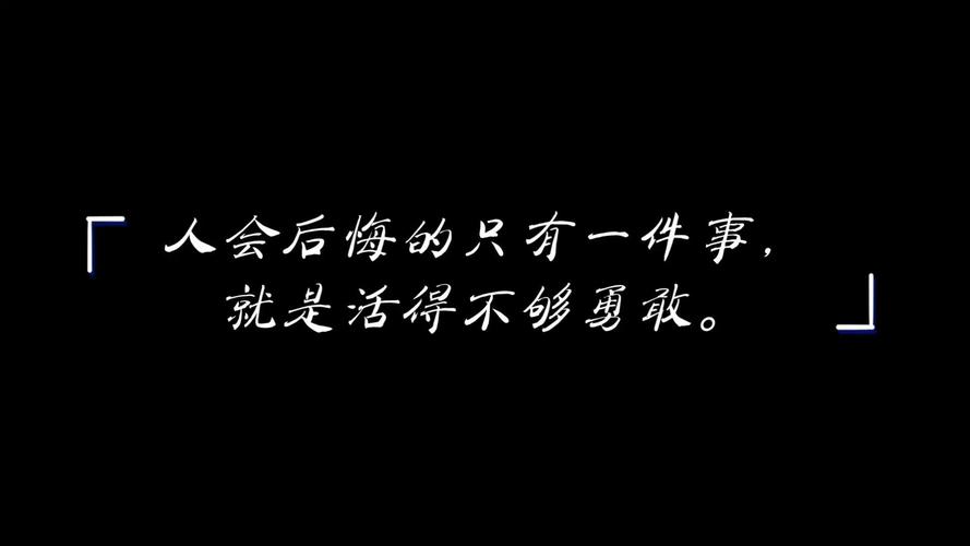 励志文章:不让人生留下遗憾?励志文章 第1张 励志文章:不让人生留下遗憾?励志文章 第1张