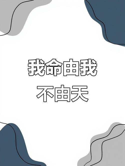 “我命由我,不由天!” 第1张 “我命由我,不由天!” 第1张