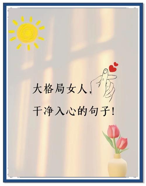 大格局女生的励志句子,知足而上进,温柔而坚定,看世界,爱自己 第1张 大格局女生的励志句子,知足而上进,温柔而坚定,看世界,爱自己 第1张