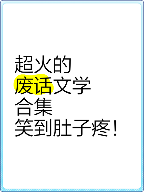 超级搞笑的「废话文学」语录 第1张 超级搞笑的「废话文学」语录 第1张