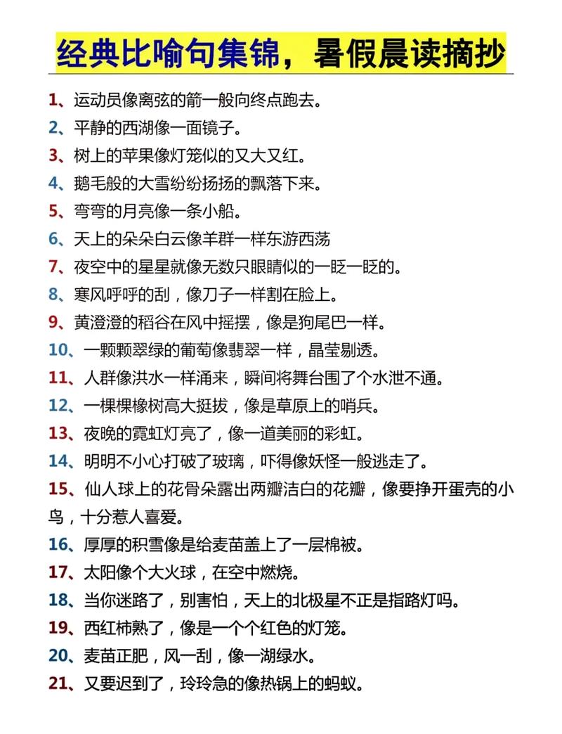 120句优美的比喻句,让你的文章更出彩 第1张 120句优美的比喻句,让你的文章更出彩 第1张