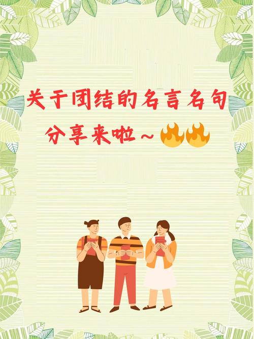 生动诠释“更团结”格言 第1张 生动诠释“更团结”格言 第1张