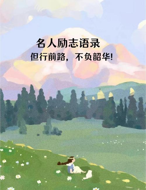 这15句话送给你,愿你前路平坦,人生美好! 第1张 这15句话送给你,愿你前路平坦,人生美好! 第1张