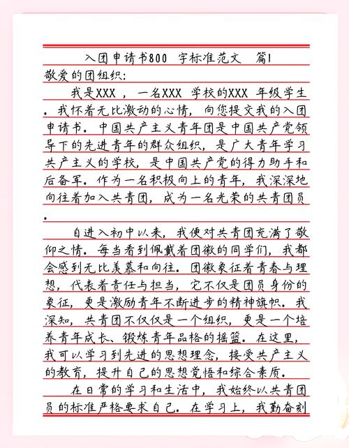 高中生入团申请书800字  第1张