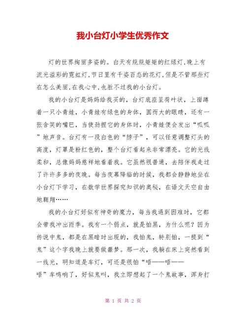 小台灯高一作文  第1张