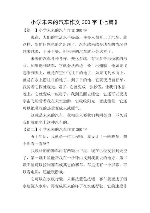 未来的智能汽车想象作文  第1张