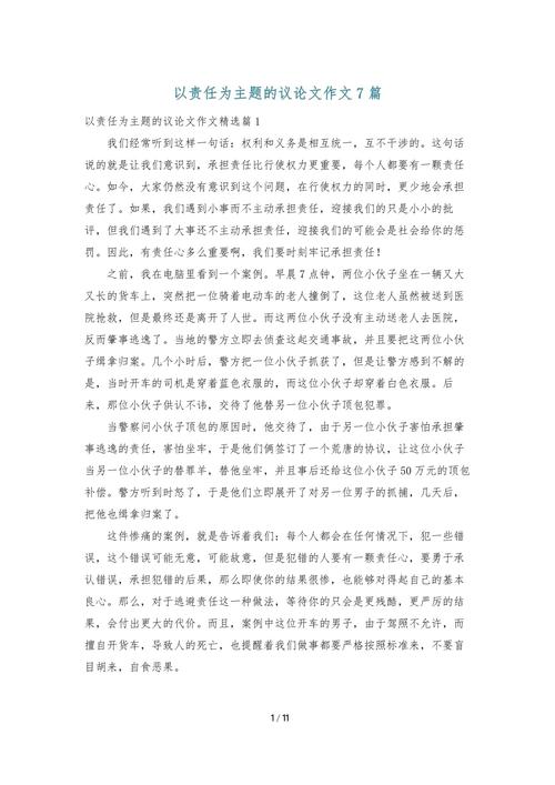 关于责任感的议论文  第1张