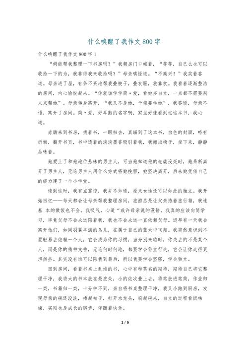 以唤醒自己为题的作文800字 第1张 以唤醒自己为题的作文800字 第1张